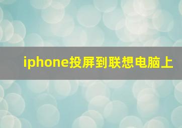 iphone投屏到联想电脑上