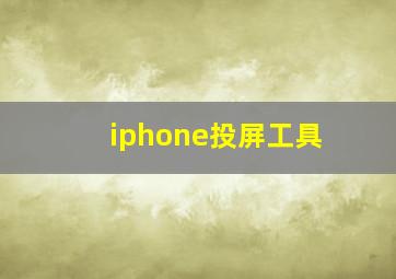 iphone投屏工具