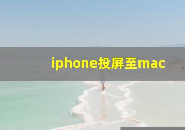 iphone投屏至mac