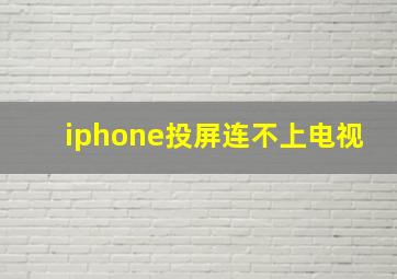 iphone投屏连不上电视