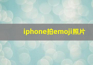 iphone拍emoji照片