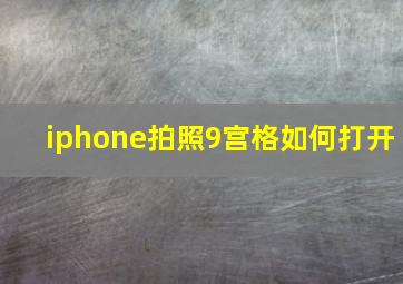 iphone拍照9宫格如何打开