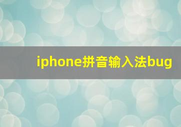 iphone拼音输入法bug