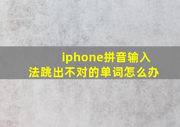 iphone拼音输入法跳出不对的单词怎么办