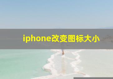 iphone改变图标大小