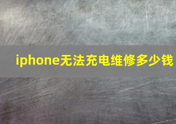 iphone无法充电维修多少钱