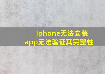 iphone无法安装app无法验证其完整性