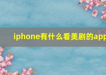 iphone有什么看美剧的app