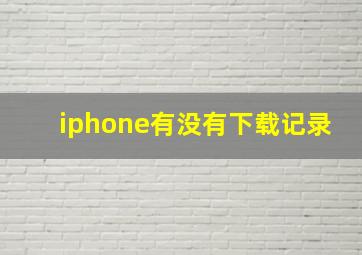 iphone有没有下载记录