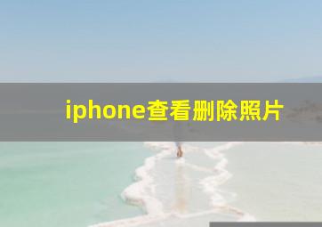 iphone查看删除照片