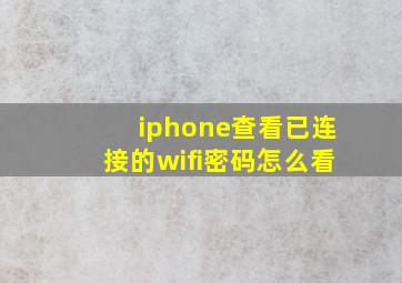 iphone查看已连接的wifi密码怎么看