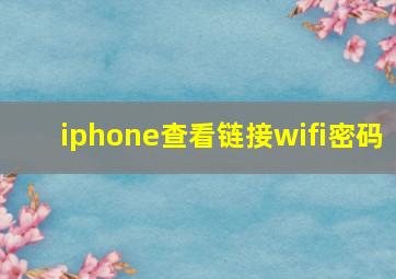 iphone查看链接wifi密码