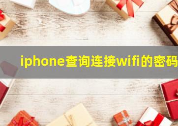 iphone查询连接wifi的密码