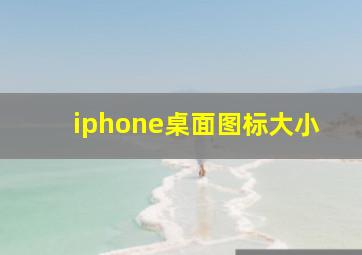 iphone桌面图标大小