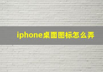 iphone桌面图标怎么弄