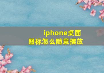 iphone桌面图标怎么随意摆放