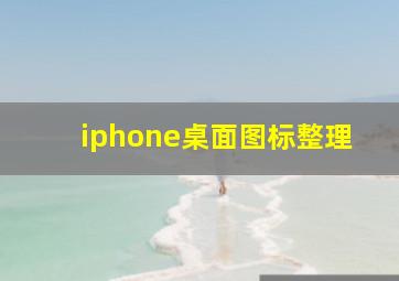 iphone桌面图标整理