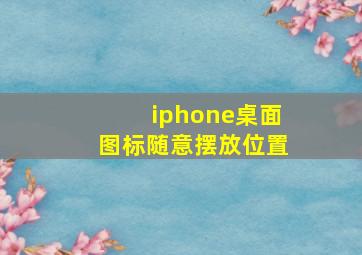 iphone桌面图标随意摆放位置