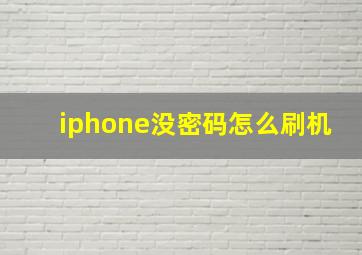 iphone没密码怎么刷机