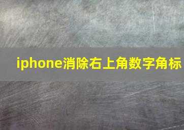 iphone消除右上角数字角标