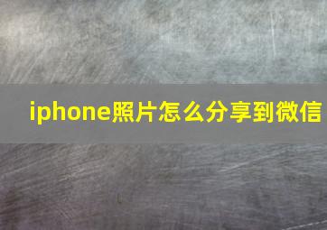 iphone照片怎么分享到微信