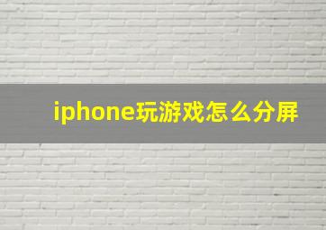 iphone玩游戏怎么分屏