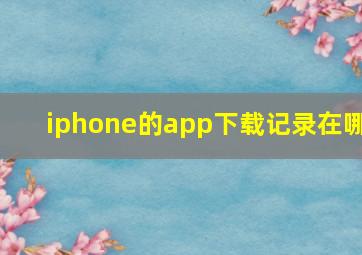 iphone的app下载记录在哪