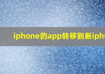 iphone的app转移到新iphone