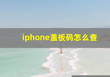 iphone盖板码怎么查