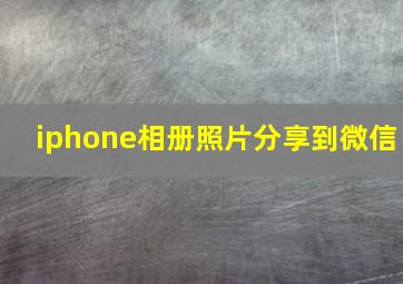 iphone相册照片分享到微信