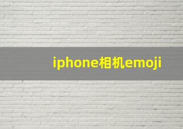 iphone相机emoji