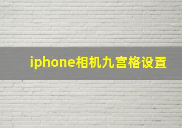 iphone相机九宫格设置