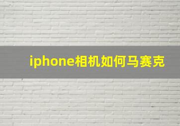 iphone相机如何马赛克