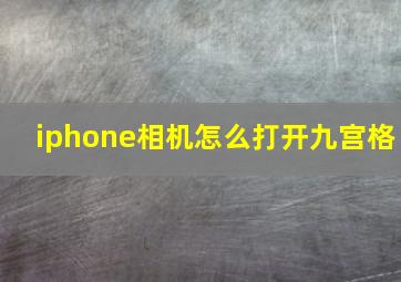 iphone相机怎么打开九宫格