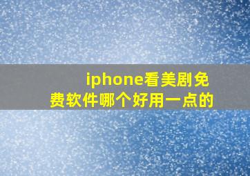 iphone看美剧免费软件哪个好用一点的