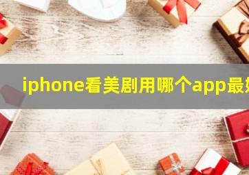 iphone看美剧用哪个app最好