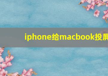 iphone给macbook投屏