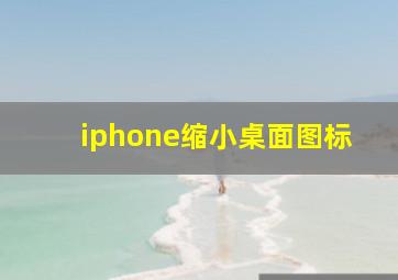 iphone缩小桌面图标