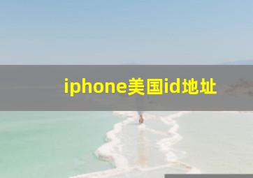 iphone美国id地址