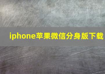 iphone苹果微信分身版下载