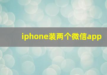 iphone装两个微信app