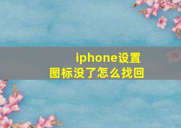 iphone设置图标没了怎么找回