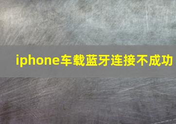 iphone车载蓝牙连接不成功