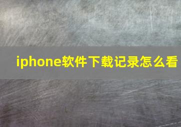 iphone软件下载记录怎么看