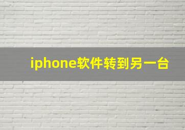 iphone软件转到另一台