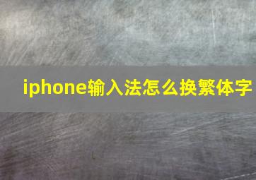 iphone输入法怎么换繁体字