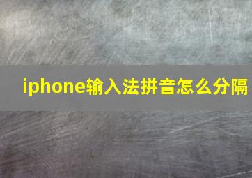 iphone输入法拼音怎么分隔