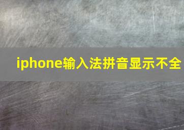 iphone输入法拼音显示不全