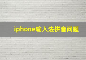 iphone输入法拼音问题