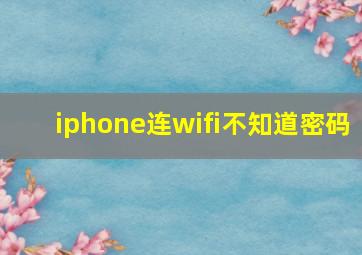 iphone连wifi不知道密码